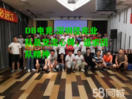 DB电竞:深圳佳兆业队员交流心得，追求团队精神