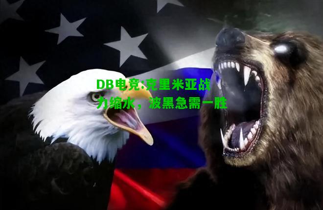 DB电竞:克里米亚战力缩水，波黑急需一胜