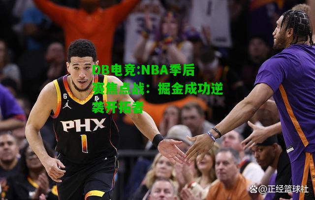 DB电竞:NBA季后赛焦点战：掘金成功逆袭开拓者