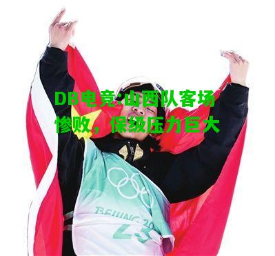 DB电竞:山西队客场惨败，保级压力巨大