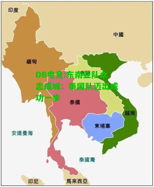 DB电竞:东南亚队众志成城：泰国队迈出成功一步