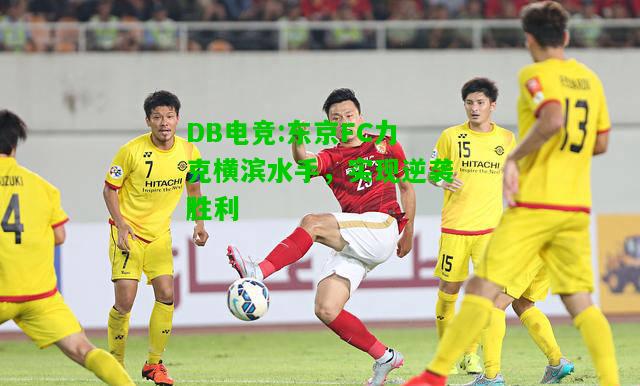 DB电竞:东京FC力克横滨水手，实现逆袭胜利