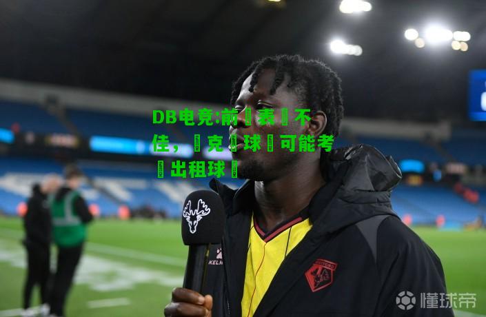 DB电竞:前鋒表現不佳，烏克蘭球隊可能考慮出租球員