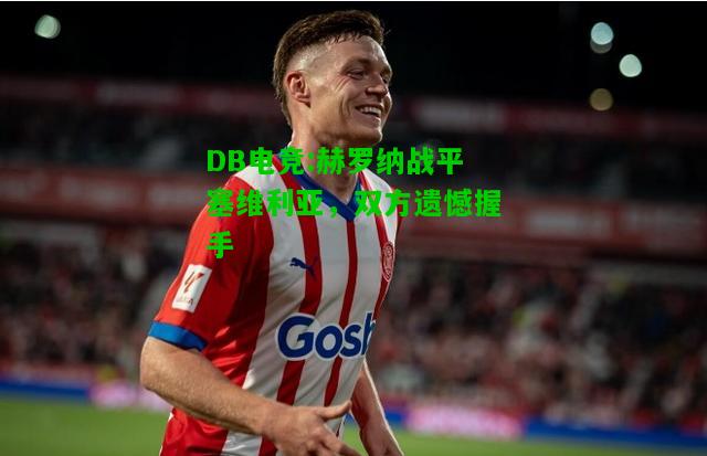 DB电竞:赫罗纳战平塞维利亚，双方遗憾握手