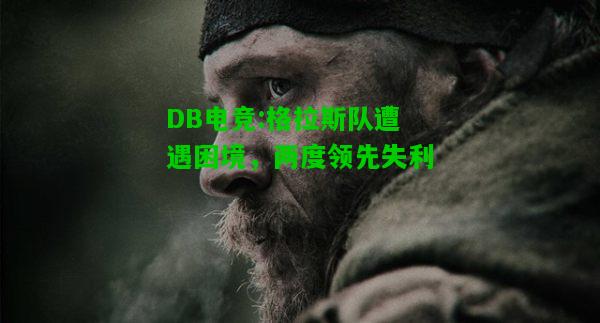 DB电竞:格拉斯队遭遇困境，两度领先失利