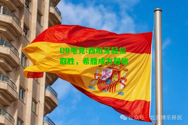 DB电竞:西班牙轻松取胜，希腊成为弱旅