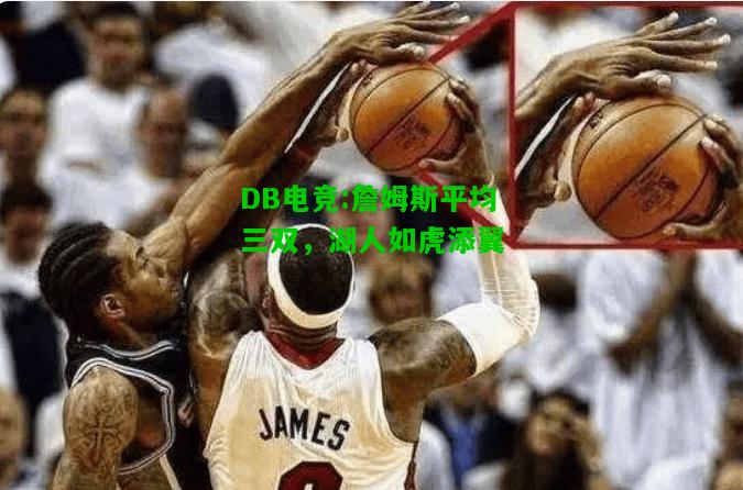 DB电竞:詹姆斯平均三双，湖人如虎添翼