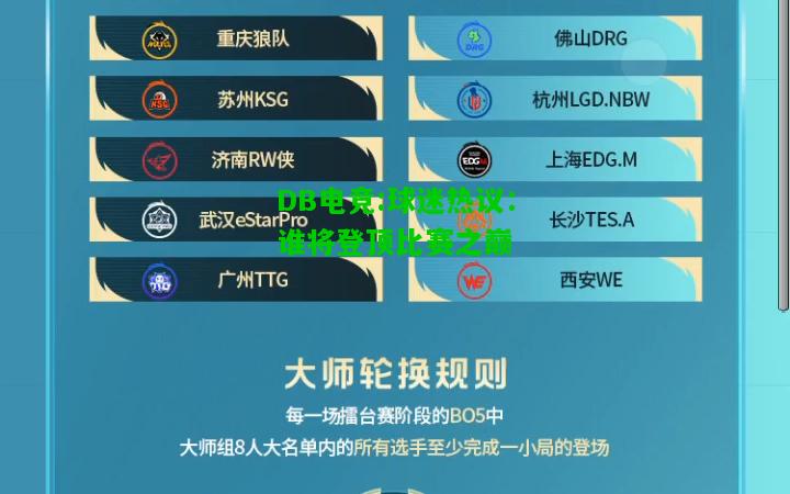 DB电竞:球迷热议：谁将登顶比赛之巅