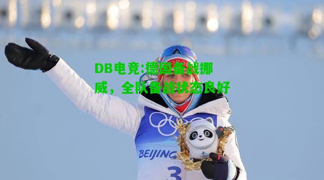 DB电竞:德国备战挪威，全队备战状态良好