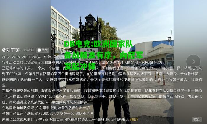 DB电竞:欧洲国家队备战精准有序，向冠军发起冲锋