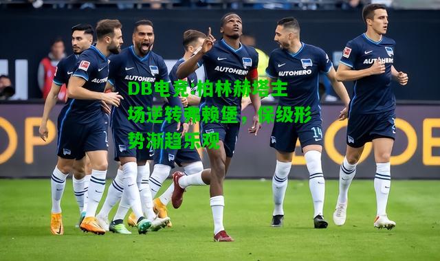 DB电竞:柏林赫塔主场逆转弗赖堡，保级形势渐趋乐观