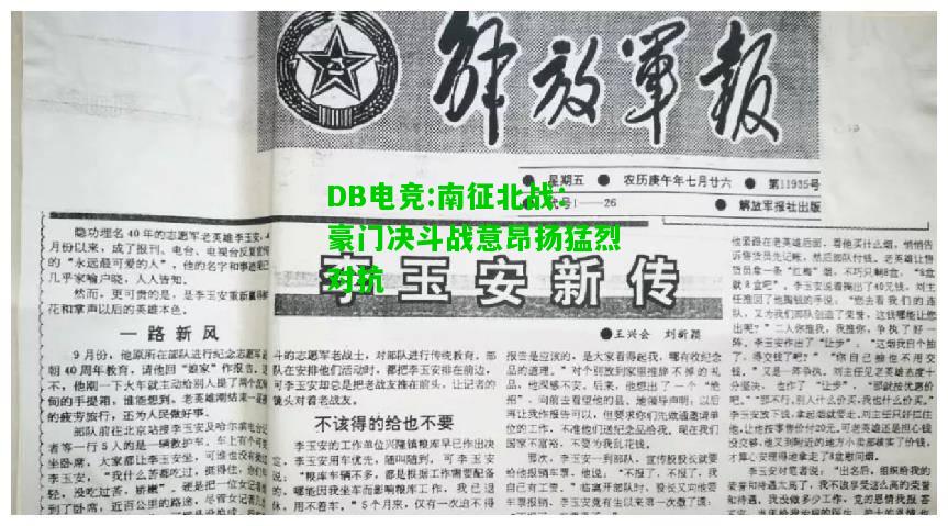 DB电竞:南征北战：豪门决斗战意昂扬猛烈对抗