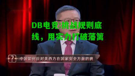 DB电竞:挑战规则底线，用实力打破藩篱