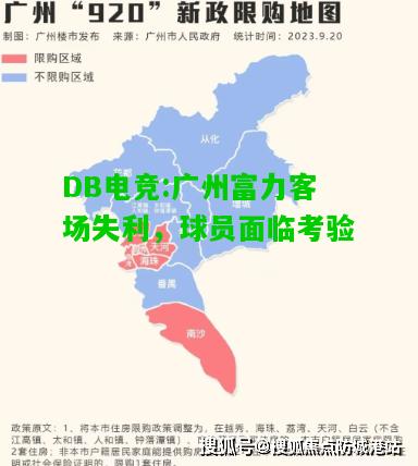 DB电竞:广州富力客场失利，球员面临考验