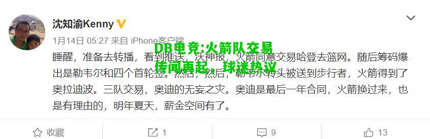 DB电竞:火箭队交易传闻再起，球迷热议