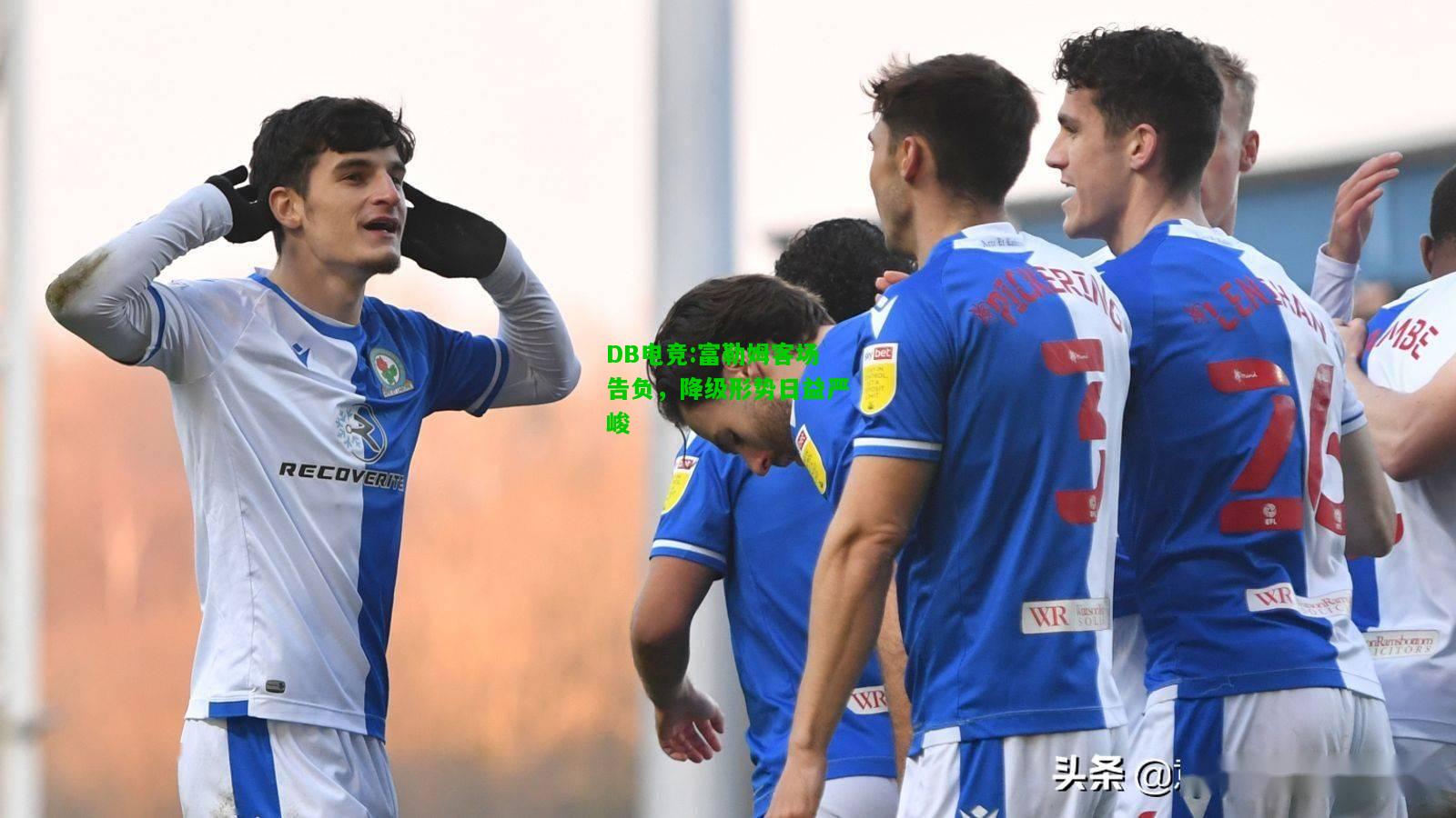 DB电竞:富勒姆客场告负，降级形势日益严峻