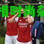 DB电竞:阿森纳球员集体亮相时尚杂志，人气飙升
