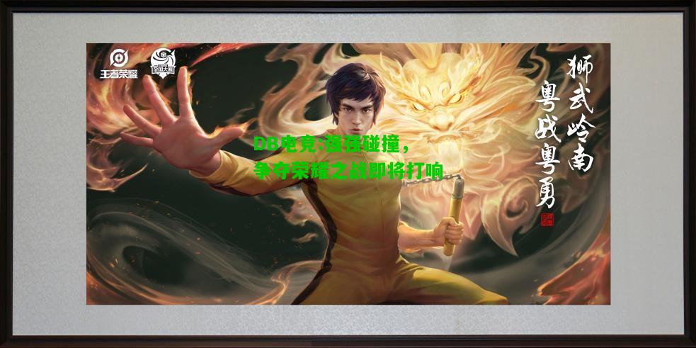 DB电竞:强强碰撞，争夺荣耀之战即将打响