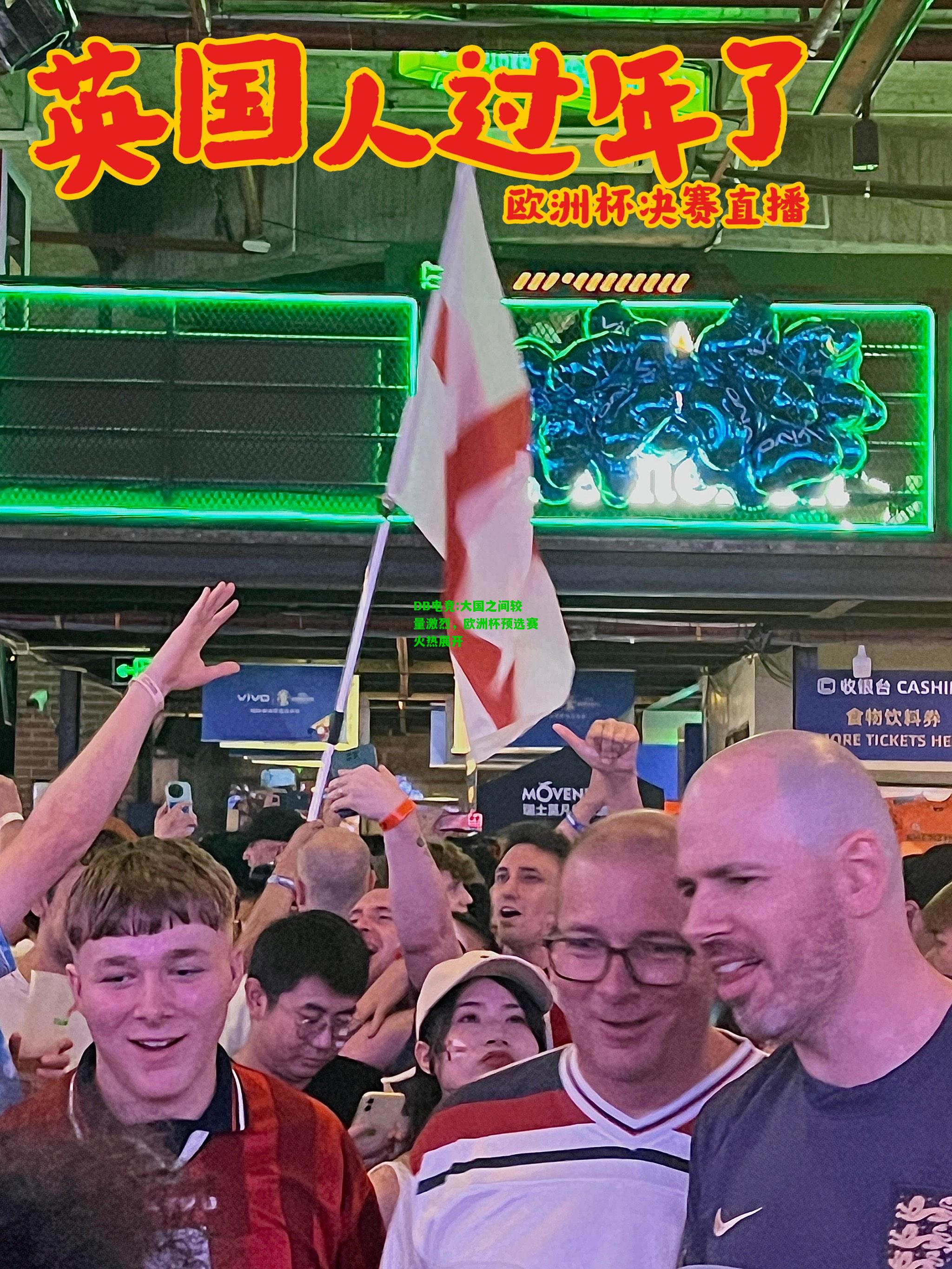 DB电竞:大国之间较量激烈，欧洲杯预选赛火热展开