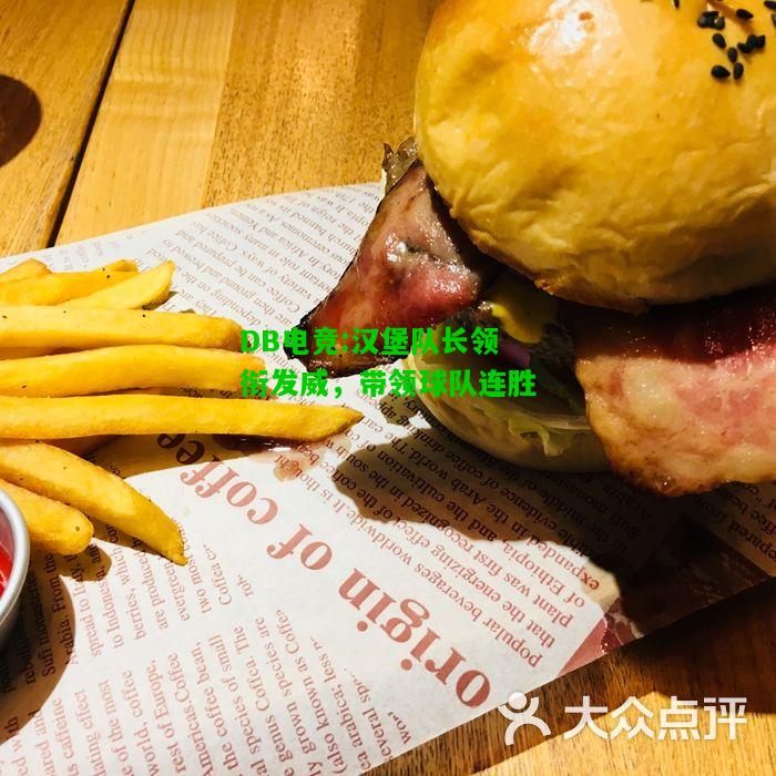DB电竞:汉堡队长领衔发威，带领球队连胜