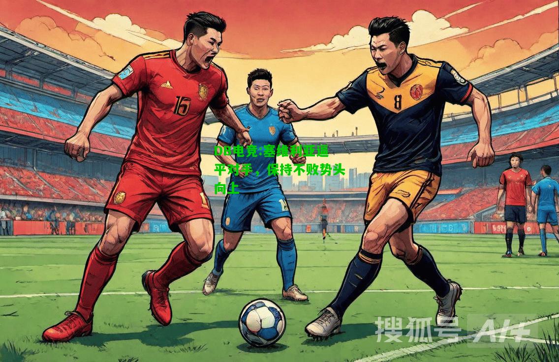 DB电竞:塞维利亚逼平对手，保持不败势头向上
