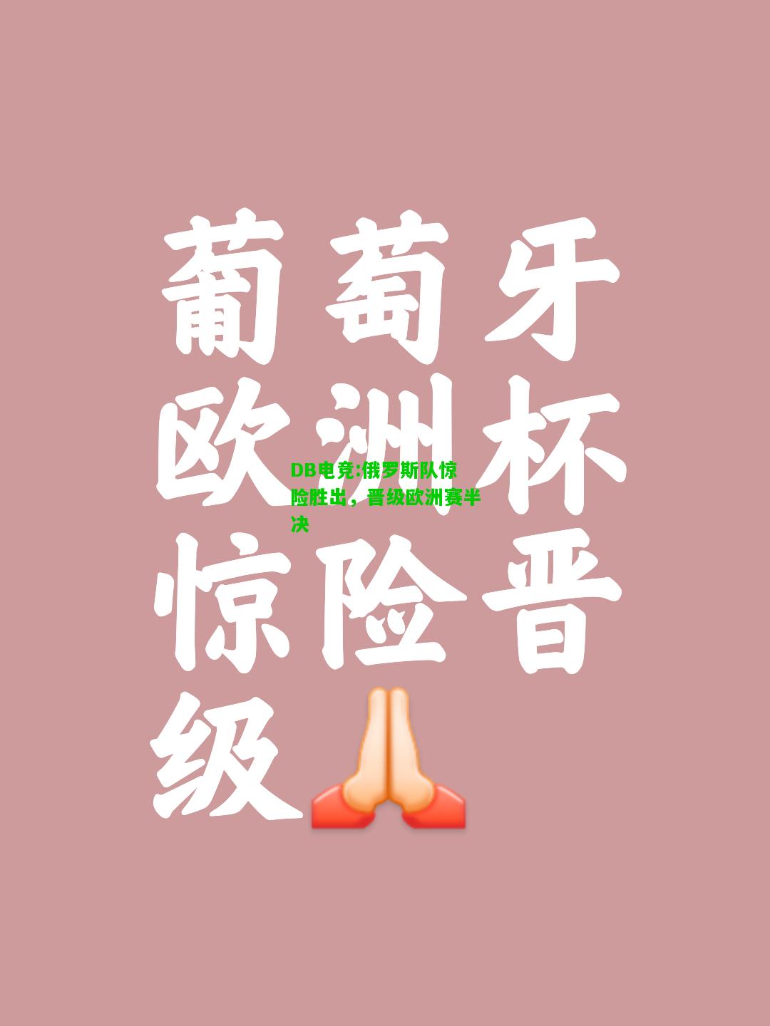 DB电竞:俄罗斯队惊险胜出，晋级欧洲赛半决