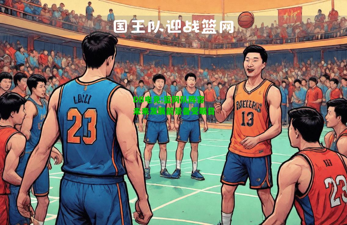 DB电竞:篮网队阵容未来发展前景备受瞩目