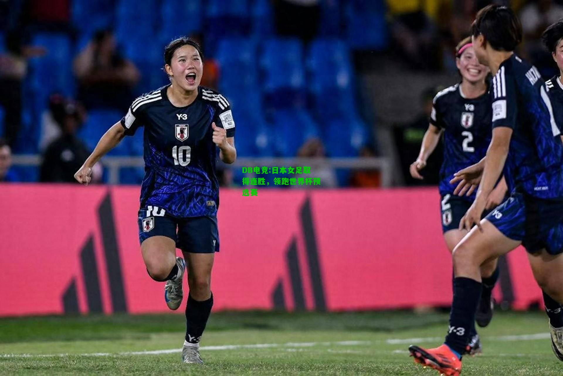 DB电竞:日本女足取得连胜，领跑世界杯预选赛