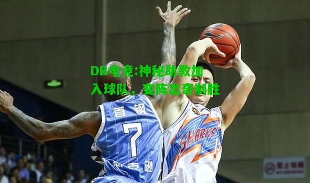 DB电竞:神秘助教加入球队，变阵出奇制胜