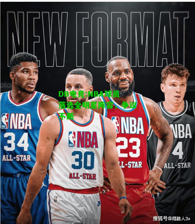 DB电竞:NBA球员落选全明星阵容，争议不断