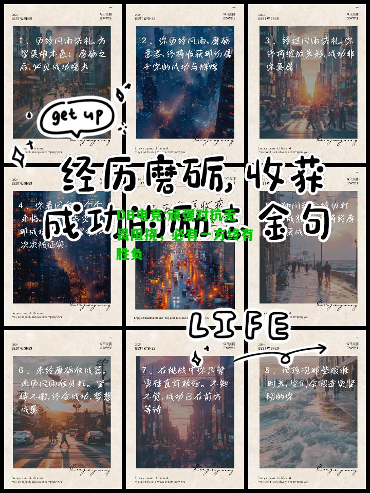 DB电竞:顽强对抗无畏阻挠，必有一方终有胜负