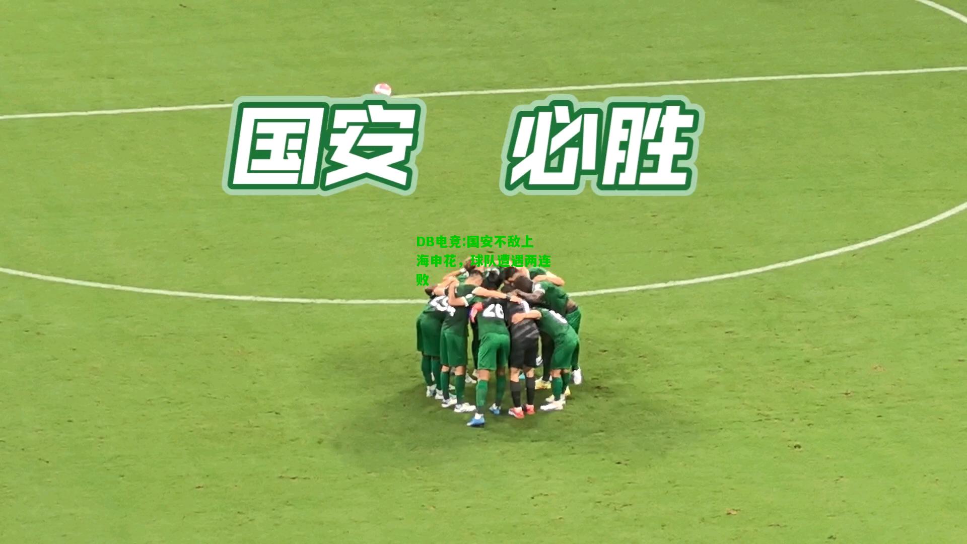 DB电竞:国安不敌上海申花，球队遭遇两连败