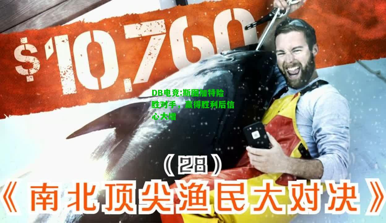 DB电竞:斯图加特险胜对手，赢得胜利后信心大增