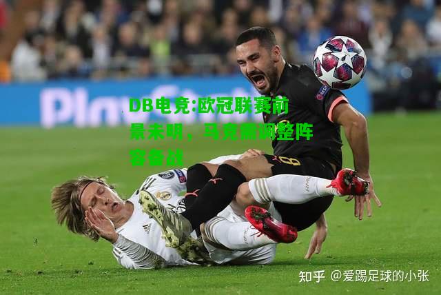 DB电竞:欧冠联赛前景未明，马竞需调整阵容备战