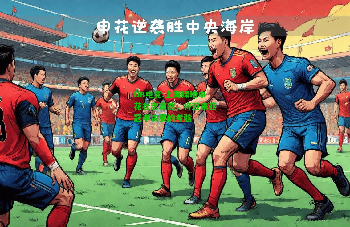 DB电竞:上海绿地申花壮志凛然，将迎来亚冠半决赛的考验