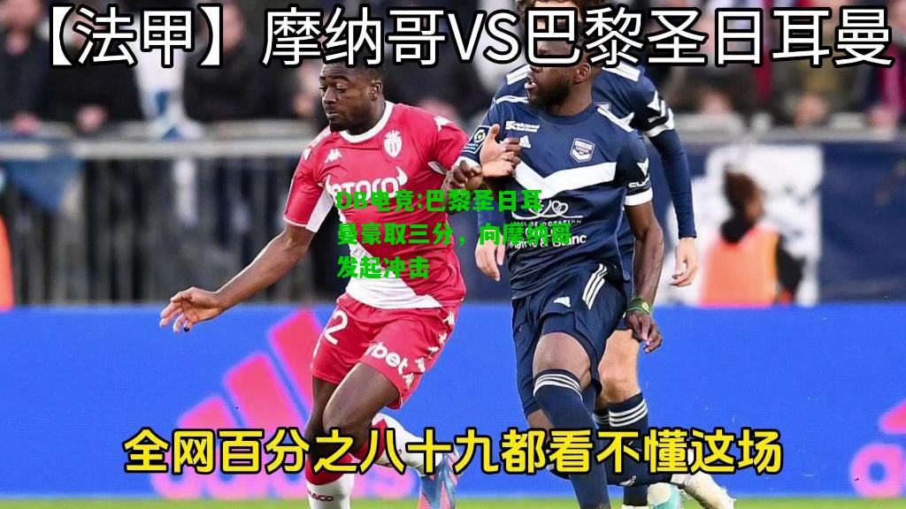 DB电竞:巴黎圣日耳曼豪取三分，向摩纳哥发起冲击