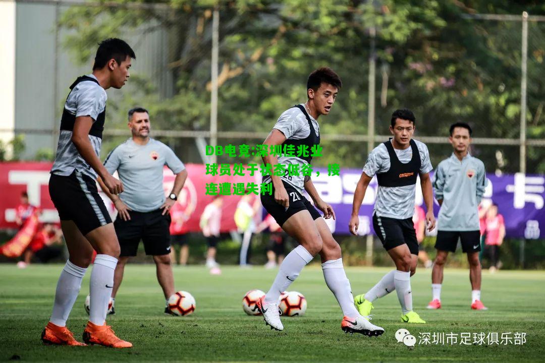 DB电竞:深圳佳兆业球员处于状态低谷，接连遭遇失利