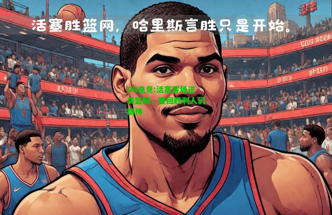 DB电竞:活塞客场逆袭篮网，重回胜利人们期待