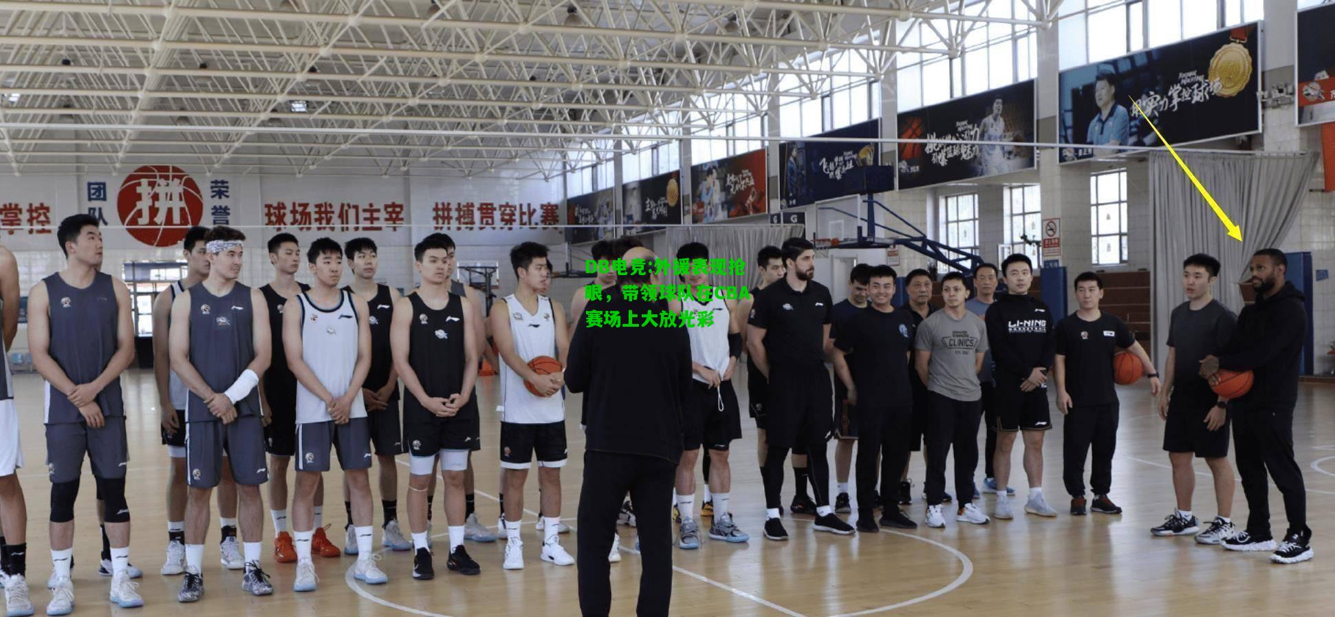 DB电竞:外援表现抢眼，带领球队在CBA赛场上大放光彩