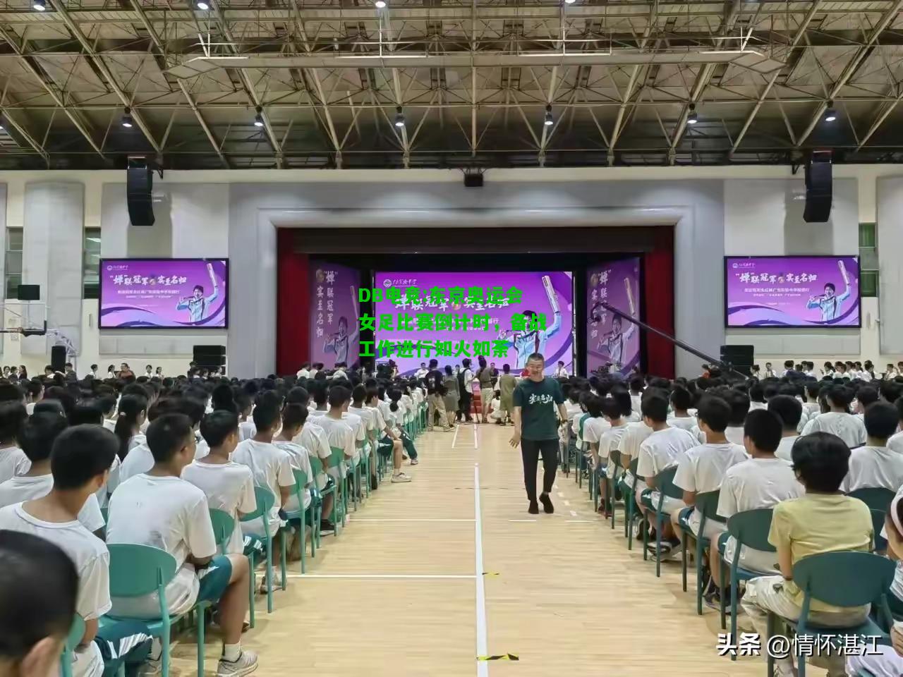 DB电竞:东京奥运会女足比赛倒计时，备战工作进行如火如荼