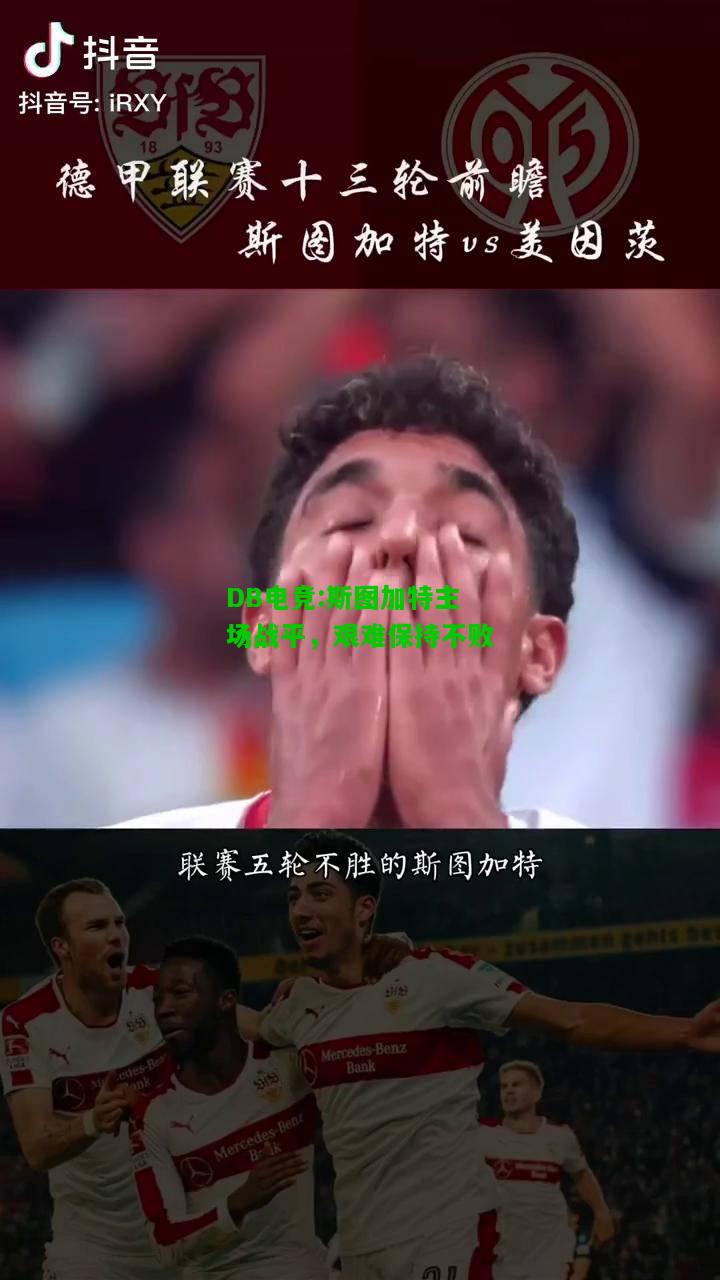 DB电竞:斯图加特主场战平，艰难保持不败