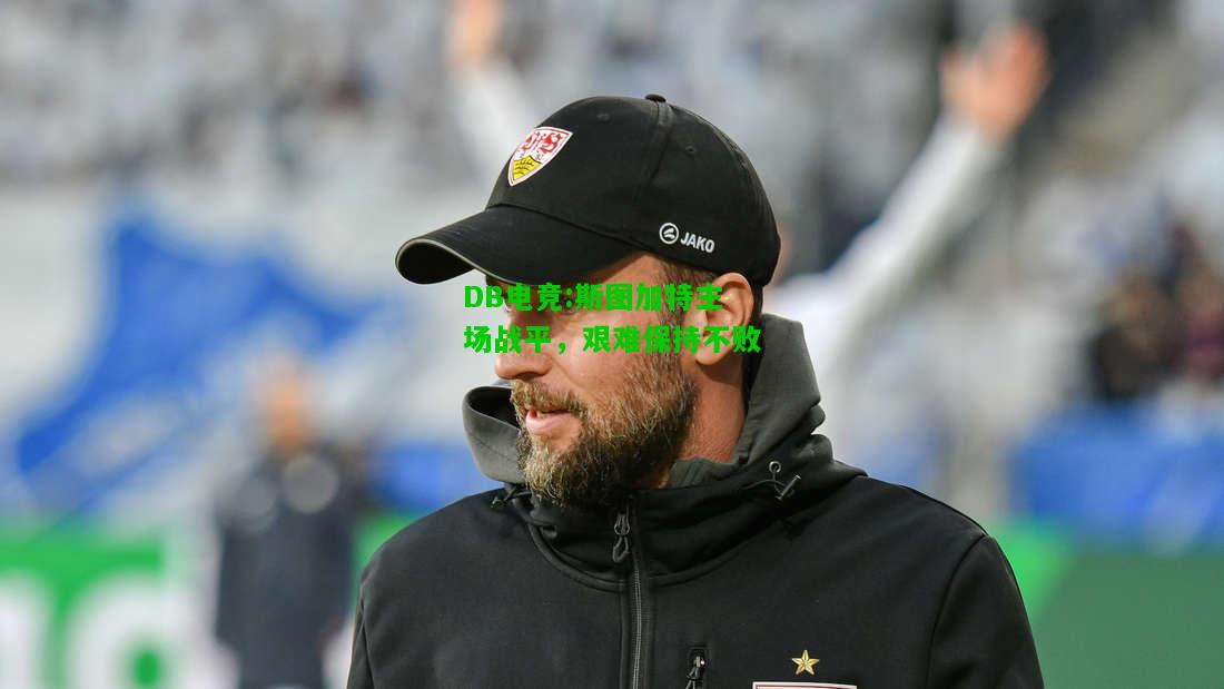 DB电竞:斯图加特主场战平，艰难保持不败