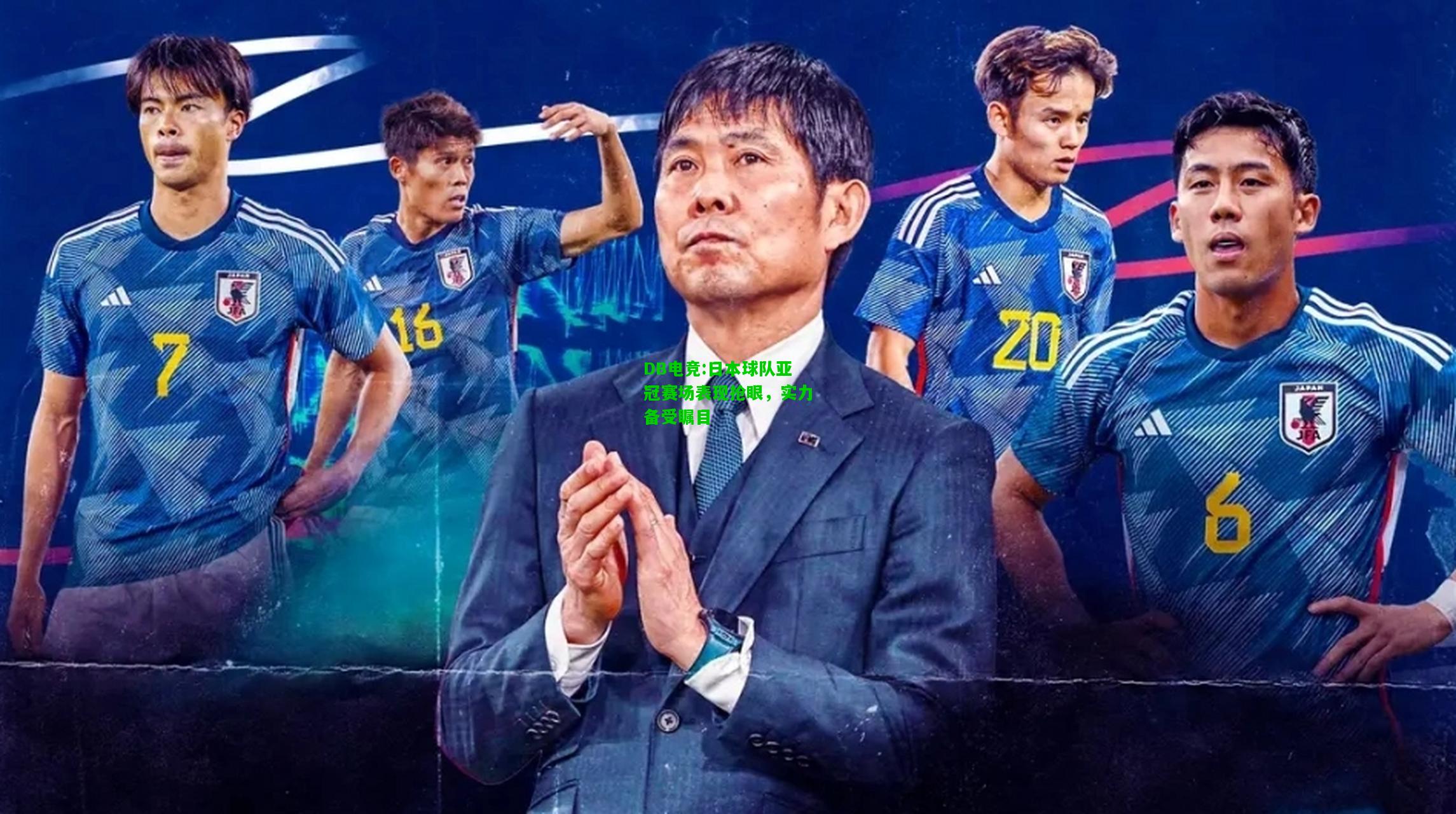 DB电竞:日本球队亚冠赛场表现抢眼，实力备受瞩目