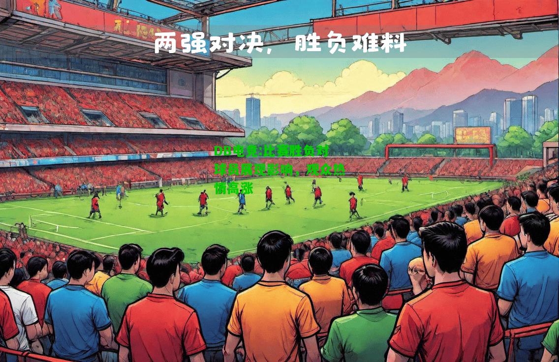DB电竞:比赛胜负对球员展现影响，观众热情高涨