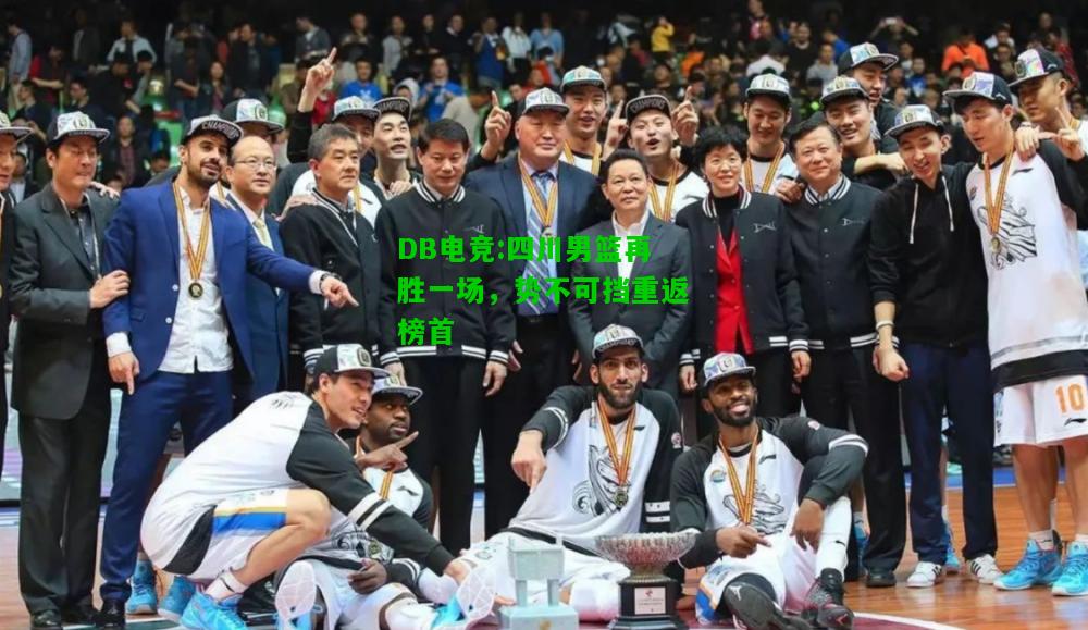 DB电竞:四川男篮再胜一场，势不可挡重返榜首