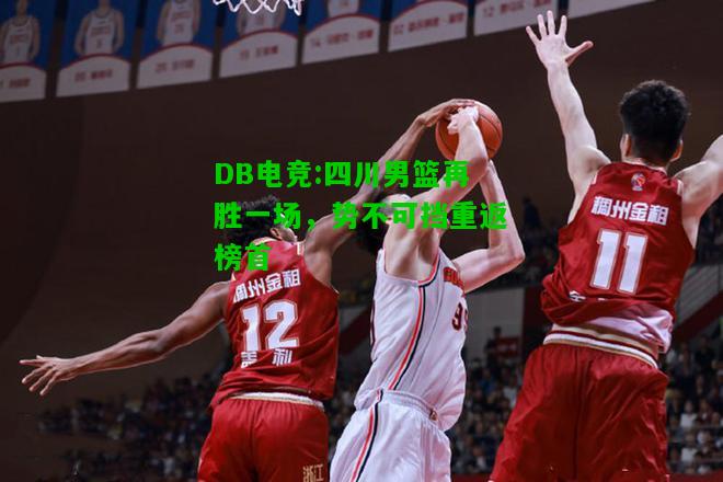 DB电竞:四川男篮再胜一场，势不可挡重返榜首