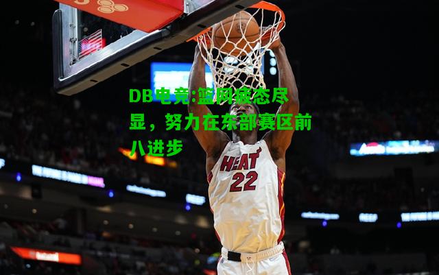 DB电竞:篮网疲态尽显，努力在东部赛区前八进步