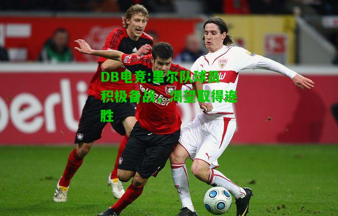 DB电竞:里尔队球员积极备战，渴望取得连胜