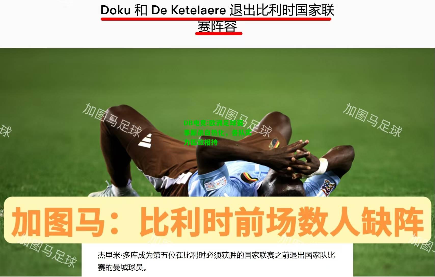 DB电竞:欧洲足球赛事厮杀白热化，各队实力匹敌相持