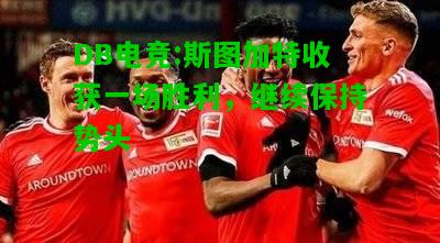 DB电竞:斯图加特收获一场胜利，继续保持势头